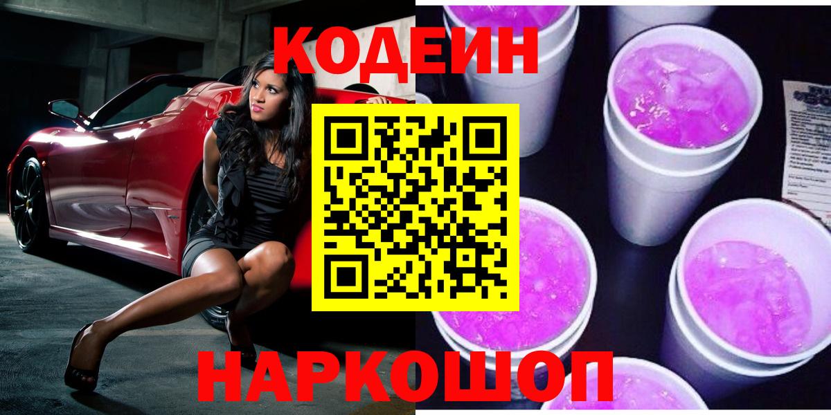Выборг  Codein Purple Drank  Вход с VPN  Кодеиновый сироп Lean напиток Lean (лин) 